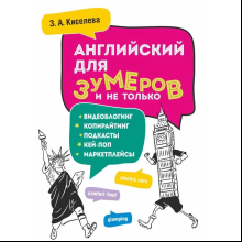 Книга "Английский для зумеров и не только", Зоя Киселева