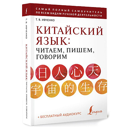 Книга "Китайский язык: читаем, пишем, говорим + аудиокурс", Тарас Ивченко - 2