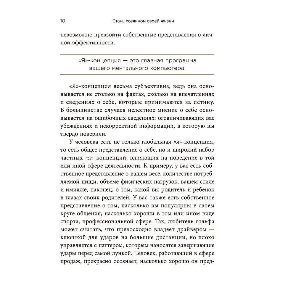 Книга "Стань хозяином своей жизни: 12 навыков", Брайан Трейси - 9