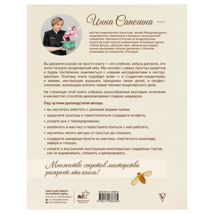 Книга "Кондитерское искусство. От новичка до мастера", Инна Сапегина - 2