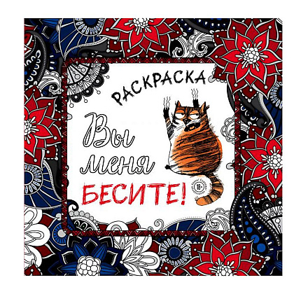 Раскраска-антистресс "Вы меня бесите!"