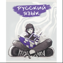 Тетрадь "MadnessMalina. Русский язык", А5, 48 листов, клетка 