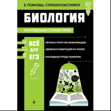 Книга "Наглядный справочник. Биология", Оксана Мазур