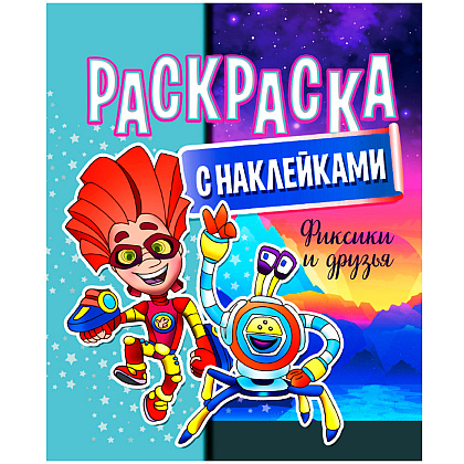 Раскраска с наклейками "Фиксики и друзья"