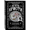 Книга "Трагедия в трех актах", Агата Кристи - 4