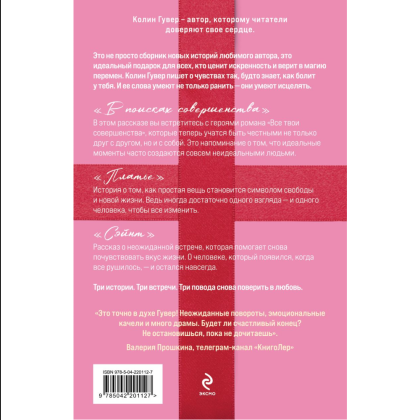 Книга "В поисках совершенства. Сборник рассказов", Колин Гувер - 2