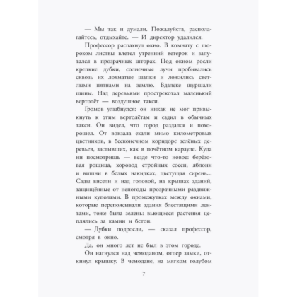 Книга "Детское чтение. Приключения Электроника", Евгений Велтистов - 9