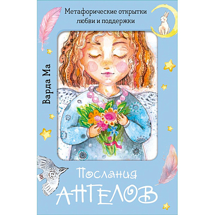 Открытки "Послания ангелов. Метафорические открытки любви и поддержки", Ма Варда