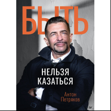 Книга "Быть нельзя казаться", Антон Петряков