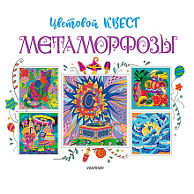 Раскраска "Метаморфозы. Цветовой квест"