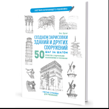 Книга "Скетчбук начинающего художника. Создаем зарисовки зданий и других сооружений шаг за шагом. 50 проектов с подробными объяснениями и рисунками", Лиз Эрзог