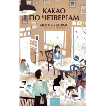 Книга "Какао по четвергам", Митико Аояма