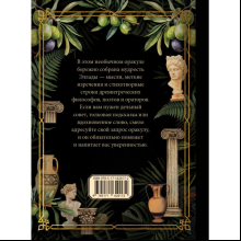 Книга "Оракул древнегреческой мудрости"