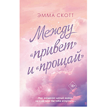 Книга "Между «привет» и «прощай»", Эмма Скотт