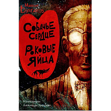 Книга "Собачье сердце. Роковые яйца", Михаил Булгаков, илл. Александр Храмцов
