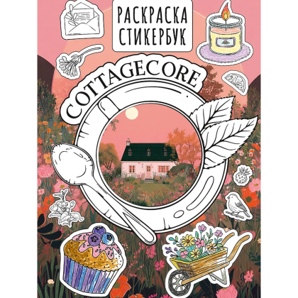 Раскраска "Cottagecore стикербук"