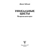 Раскраска антистресс "Уникальные цветы" - 2