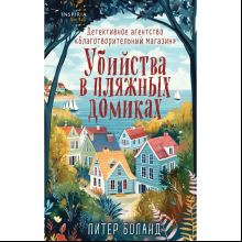 Книга "Убийства в пляжных домиках. Детективное агентство «Благотворительный магазин» (#2)", Боланд П.