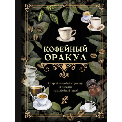 Книга "Кофейный оракул"