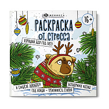 Раскраска "Раскраска от стресса. Хороший был год (нет)"