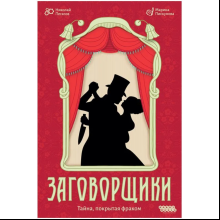 Игра настольная "Заговорщики"