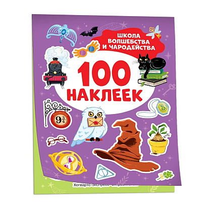 Книга "100 наклеек. Школа волшебства и чародейства"