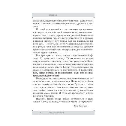Книга "Гигантские шаги", Тонни Роббинс - 4