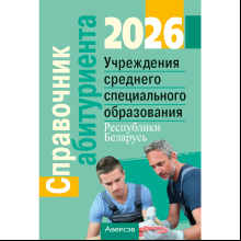Книга "Справочник абитуриента 2026. Учреждения среднего специального образования Республики Беларусь"