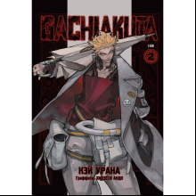 Книга "Gachiakuta. Крутые отбросы. Том 2", Кэй Урана