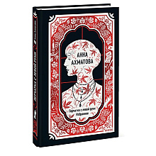 Книга "Перчатка с левой руки. Избранное. Вечные истории", Анна Ахматова