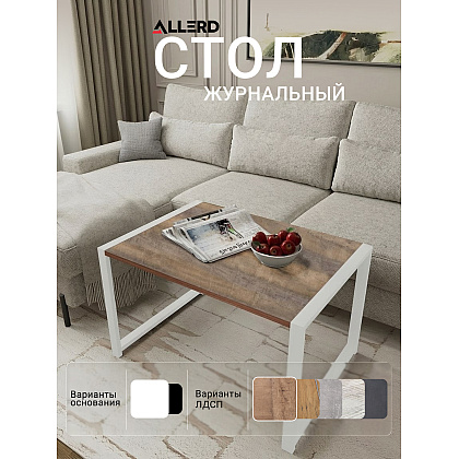 Стол журнальный ALLERD RION, белый муар, Австралийское дерево - 3