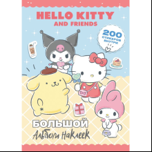 Книга "Hello Kitty and Friends. Большой альбом наклеек"