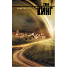 Книга "Под Куполом", Стивен Кинг