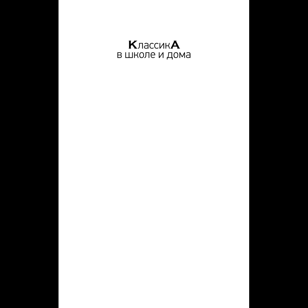 Книга "Уютная классика. Сказки дядюшки Римуса", Джоэль Харрис - 6