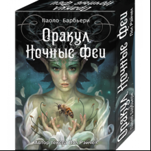 Карты "Оракул. Ночные Феи", Рэйчел П., илл. Паоло Барбьери