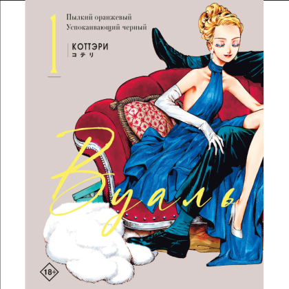 Книга "Вуаль. Том 1", Коттэри