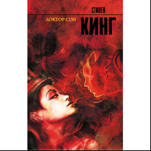 Книга "Доктор Сон", Стивен Кинг