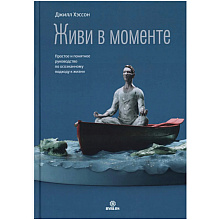 Книга "Живи в моменте. Простое и понятное руководство по осознанному подходу к жизни", Джилл Хэссон