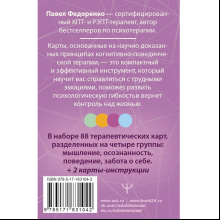 Карты "КПТ: карты самопомощи. Когнитивно-поведенческая терапия для снижения тревоги, управления стрессом и развития осознанности", Павел Федоренко