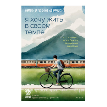 Книга "Я хочу жить в своем темпе. Что я понял, пока бежал за чужими мечтами", Ха Ван
