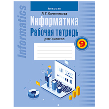 Информатика. 9 класс. Рабочая тетрадь, Овчинникова Л.Г., Аверсэв