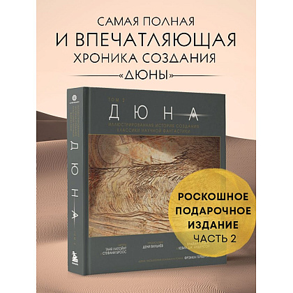 Книга "Дюна. Иллюстрированная история создания классики научной фантастики. Том 2", Таня Лапойнт - 8