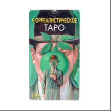 Карты "Таро Сюрреалистическое",  Ди Гайоморино Л., Филадоро М.