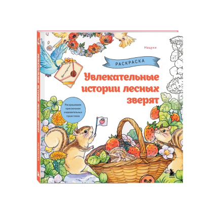 Раскраска "Увлекательные истории лесных зверят. Раскрашиваем приключения очаровательных пушистиков", Нацуки
