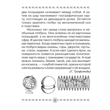 Книга "Человек и мир. 3 класс. Книга для чтения", Трафимова Г.В., Трафимов С.А. - 7