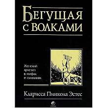 Книга "Бегущая с волками. Женский архетип в мифах и сказаниях", Кларисса Эстес