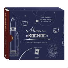 Книга "Миссия "Космос". Летопись покорения высоты. Издание в подарочном коробе"
