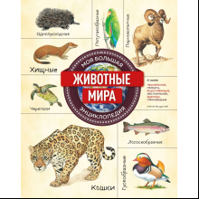 Книга "Животные мира. Моя большая энциклопедия"