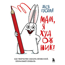 Книга  Гусева Л. "Мам, я художник! Как творчество сделать профессией, приносящей прибыль"/Леся Гусева