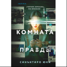 Книга "Комната правды (формат клатчбук)", Синъитиро Юки